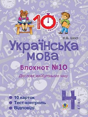 cover image of Українська мова. 4 клас. Зошит №10. Дієслова майбутнього часу.